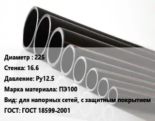 Труба полиэтиленовая 225х16.6 Ру12.5 ПЭ100 для напорных сетей, с защитным покрытием ГОСТ: ГОСТ 18599-2001